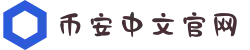 币安(Binance)交易所｜中国官方网站